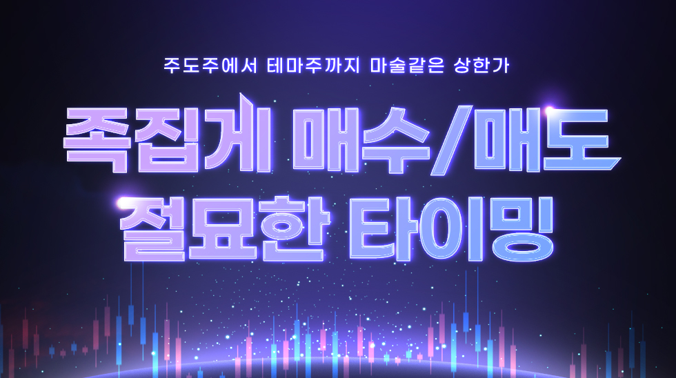 족집게 매수/매도+절묘한 타이밍