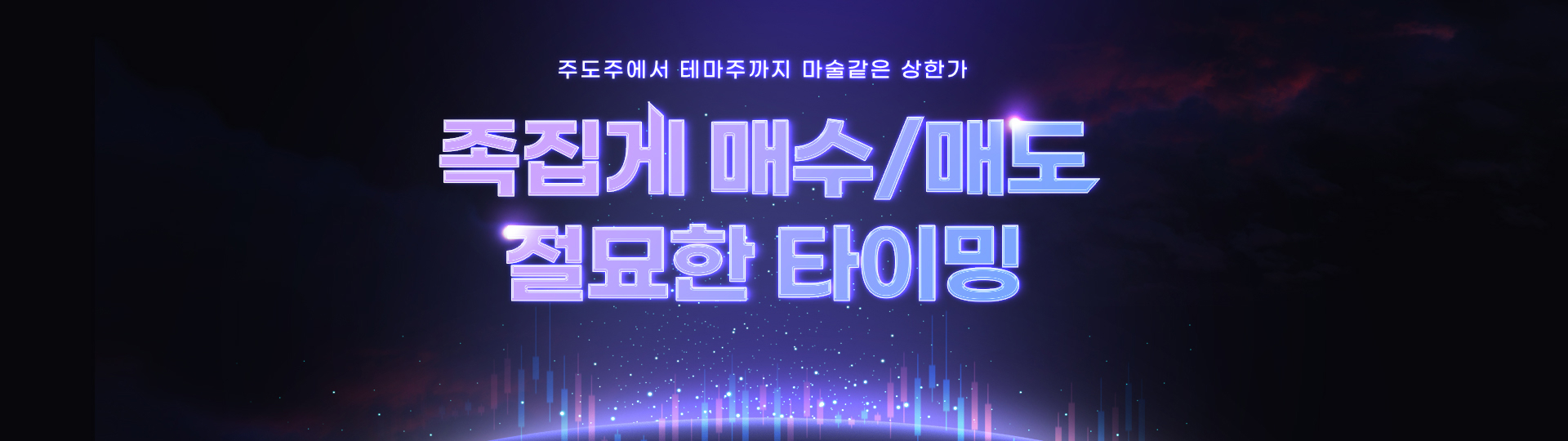 족집게 매수/매도+절묘한 타이밍